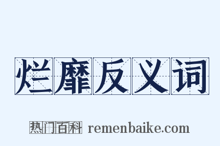烂靡反义词是什么意思的图片